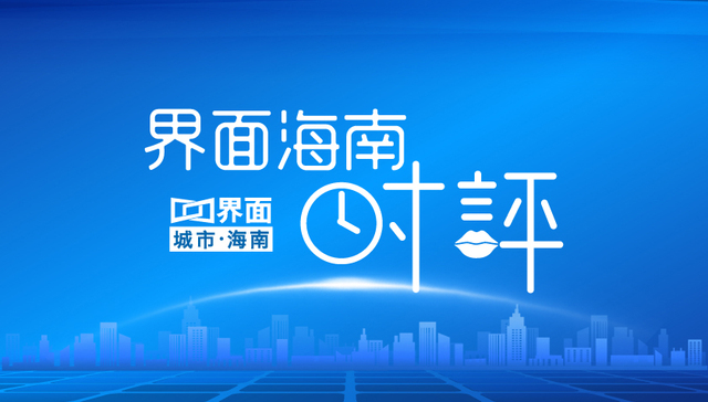 时评丨海口租房频现“爆仓跑路”，一地鸡毛谁来打扫？