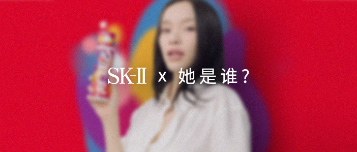 流量当道的时代，SK-II为什么选择和她合作？