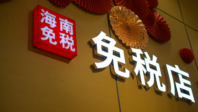 中国中免,免税店,离岛,免税离岛,免税新政,海南,三季度,第三季度报表,免税概念,增长,减持,香港中