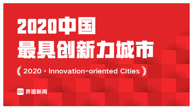 界面新闻第三次发布中国城市创新竞争力排名：北京深圳上海列前三