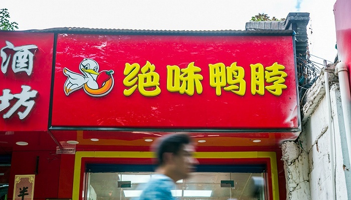 绝味食品,绝味鸭脖