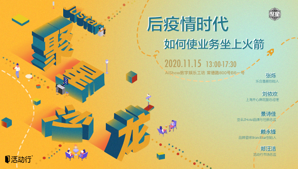 活动行云集开心麻花、亚朵Zhotel、BrandStar畅谈：后疫情时代，如何使业务坐火箭