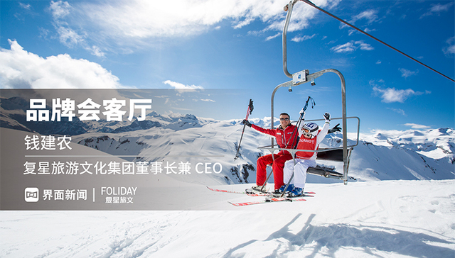 品牌会客厅 | 抓住内外兼并策略机遇，复星旅文重注国内旅游发展