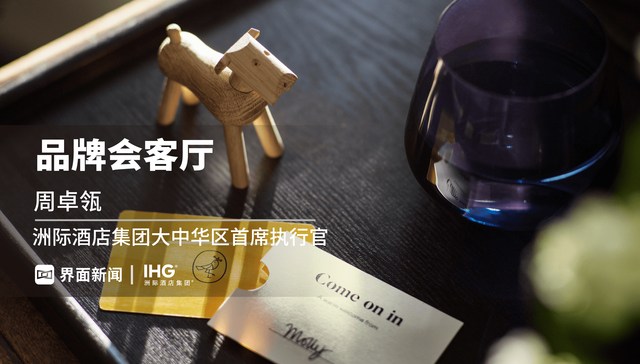 品牌会客厅 | 洲际主推新品牌voco，着力于高端酒店的改造和新建项目