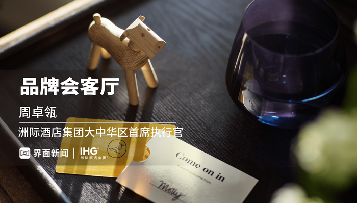 品牌会客厅 | 洲际主推新品牌voco，着力于高端酒店的改造和新建项目