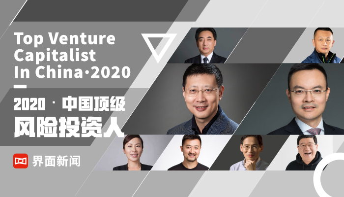 界面新闻“2020中国顶级风险投资人榜单”：沈南鹏、刘芹、倪泽望领衔前三