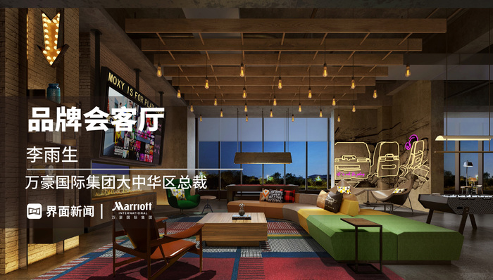 品牌会客厅 | 引入三个新品牌，万豪国际将持续加速中国区发展