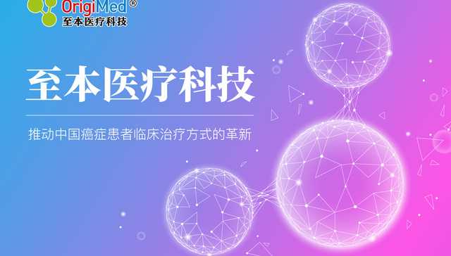 至本医疗抢占肿瘤精准检测和数据赋能药物研发“蓝海”