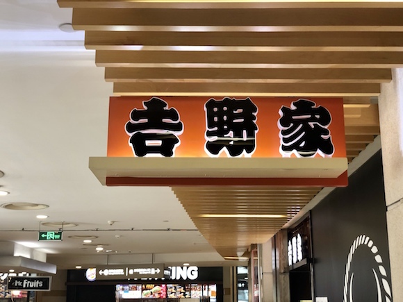 吉野家,吉食汇,吉野家