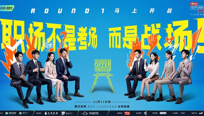 《令人心动的offer2》：欢迎来到残酷职场