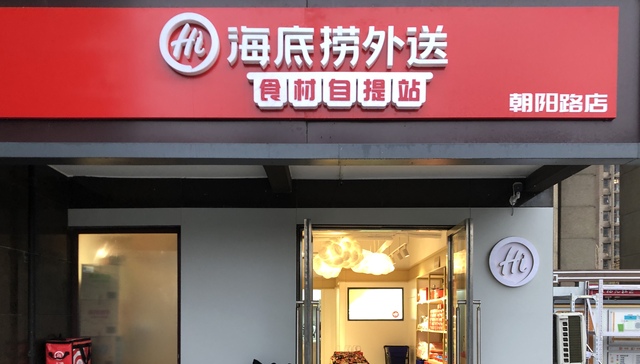 海底捞,锅圈食汇