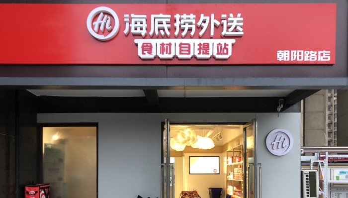 海底捞,锅圈食汇