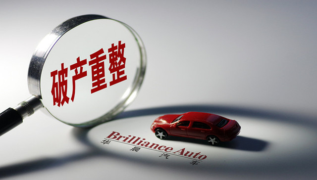 财说| 华晨汽车破产重整，牵连多少上市公司？