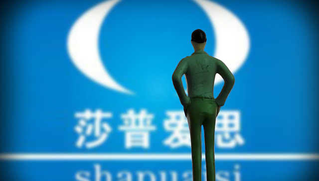 莎普爱思5年前3亿购强身药业，如今拟以1.95亿元底价甩卖