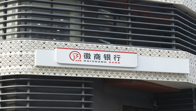 徽商银行收购承接包商银行业务细节曝光：负债约983.82亿元，四分行这样分拆处置