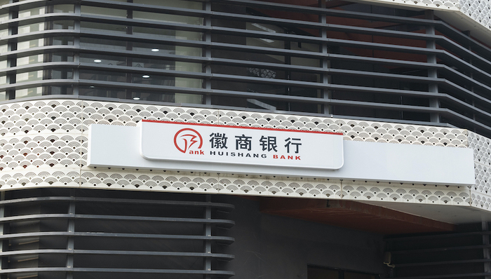 徽商银行收购承接包商银行业务细节曝光：负债约983.82亿元，四分行这样分拆处置