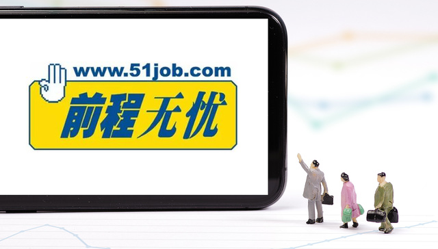 前程无忧的前程堪忧