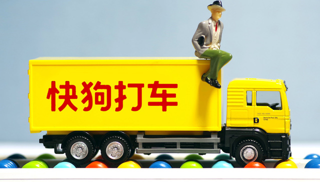 快狗打车副总裁袁菁：同城货运是万亿级市场，欢迎更多玩家参与