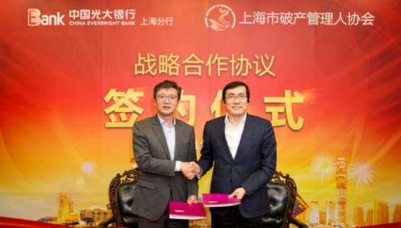 光大银行上海分行与上海市破产管理人协会签订战略合作协议