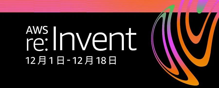 倒计时 5 天 | 亚马逊 re:Invent 2020，AWS 技术领袖和高管演讲日程全集攻略！
