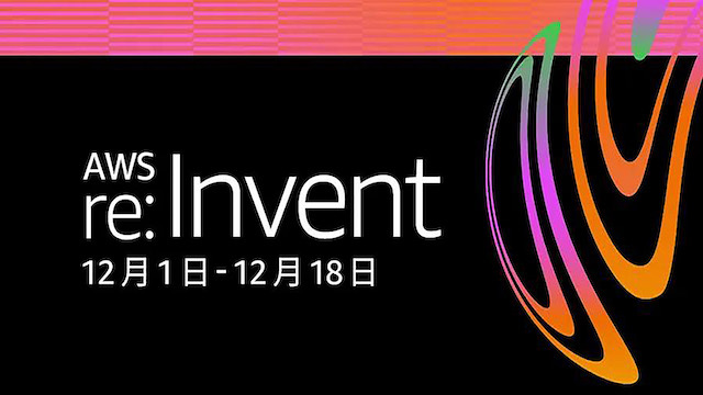 遇见未来！亚马逊 re:Invent 邀您玩转人工智能和机器学习