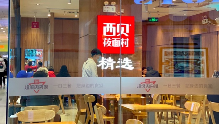 西贝,超级肉夹馍,贾国龙