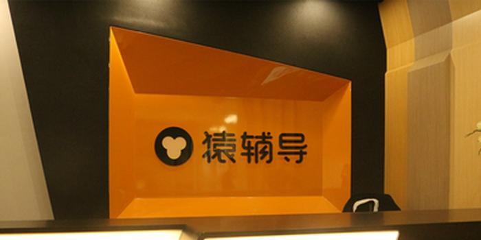 猿辅导,在线教育