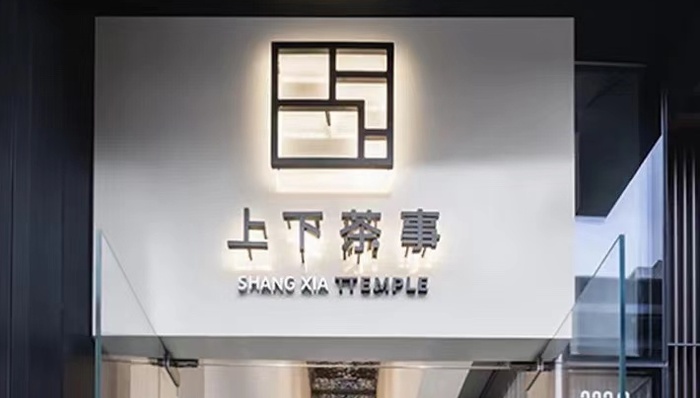 爱马仕旗下中式奢侈品牌「上下」在成都开设全球首家茶事空间