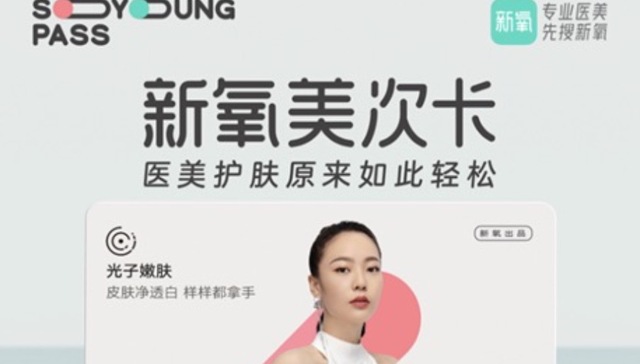 “你的第一张轻医美护肤卡” 新氧美次卡正式上线！