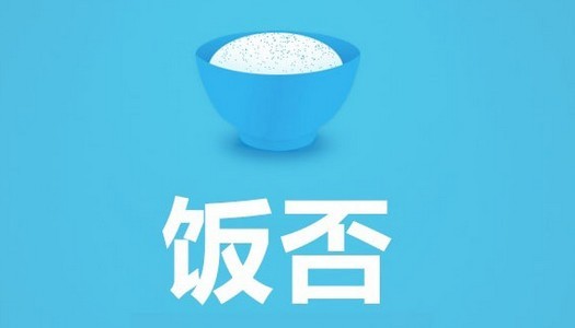 饭否,互联网,王兴,张一鸣