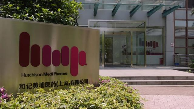 和黄医药上海新建生产基地，加速商业化生产