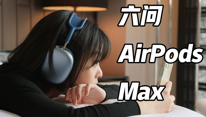 六问AirPods Max