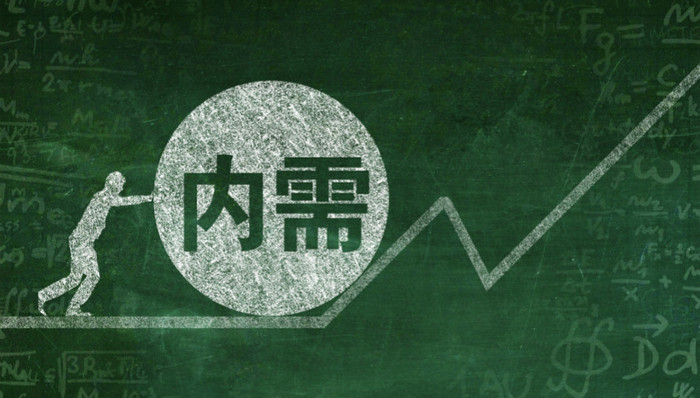 需求侧改革,扩大内需,促销费,