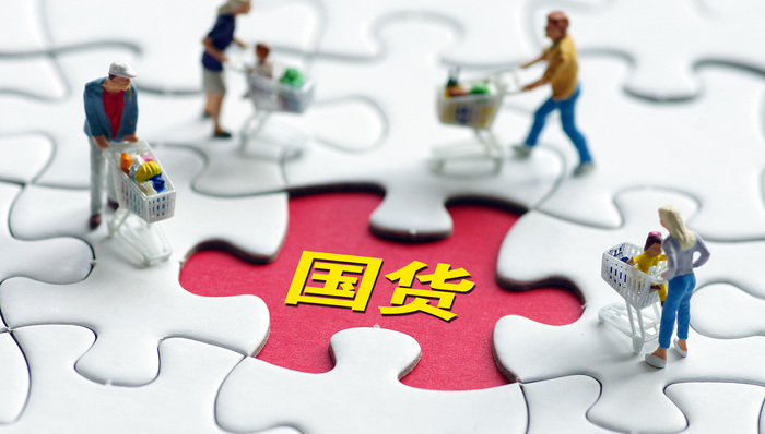 新青年消费追求性价比，国货品牌成消费新时尚