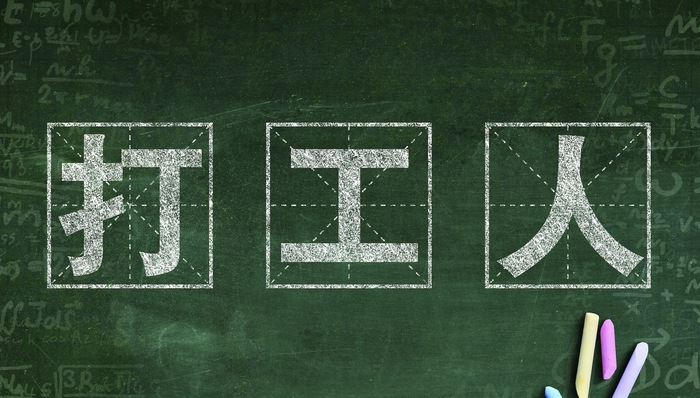 打工人，脉脉，互联网