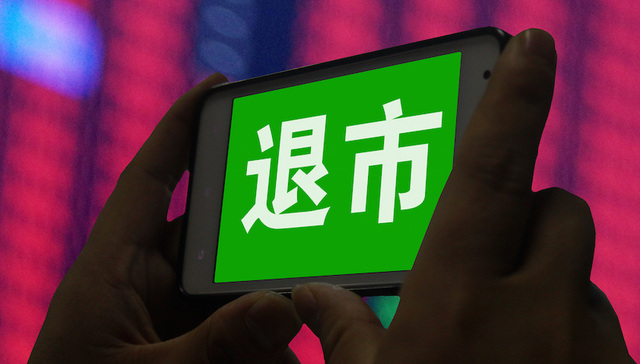 退市,造假,财务造假,监管,股市