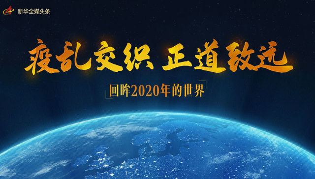 疫乱交织 正道致远——回眸2020年的世界
