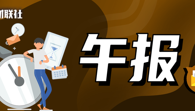 【财联社午报】情绪冰点后迎来修复，光伏板块掀起涨停潮