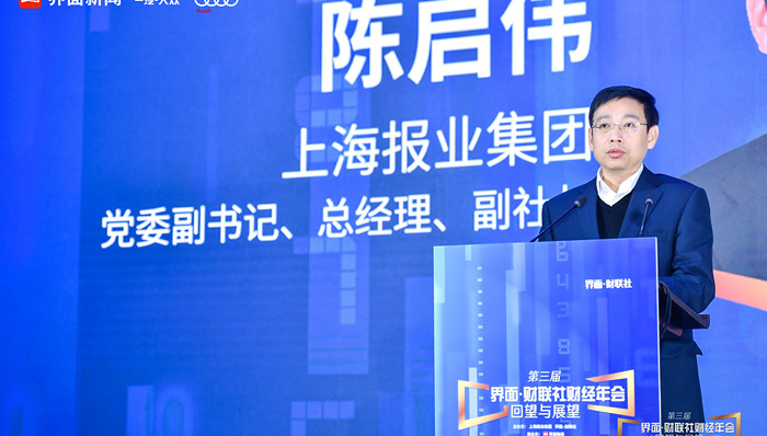 【界面·财联社财经年会】上海报业集团党委副书记、总经理陈启伟：助力上海金融中心建设，界面·财联社全力建设智能金融数据平台