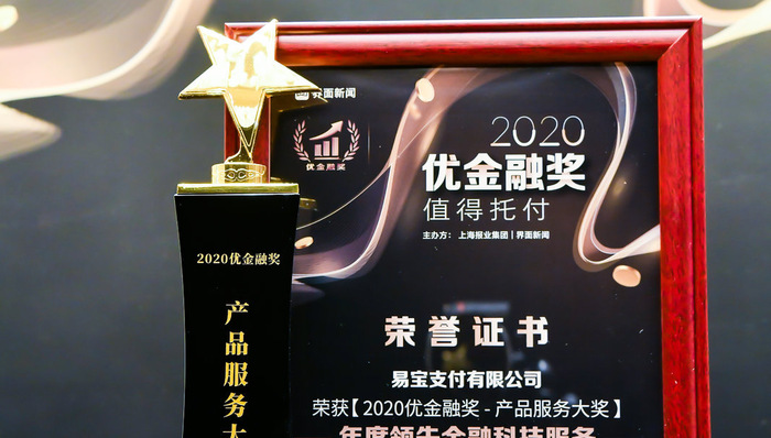 易宝支付荣获「2020优金融奖」产品服务大奖——年度领先金融科技服务