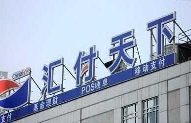 汇付天下拟退市挂牌以来股价腰斩，大股东疑曾涉境外网络博彩业