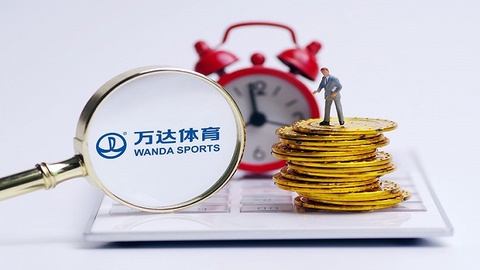 除了地产告别海外，万达体育也将从美股退市