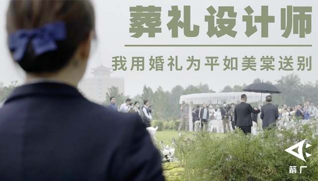 葬礼设计师,平如美棠