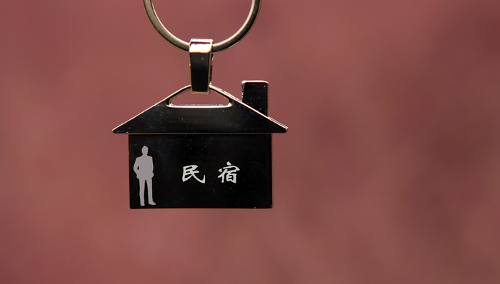 民宿
