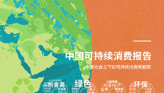 《2020中国可持续消费报告》发布：99.8%的公众认为可持续消费与小康社会直接相关