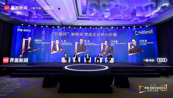 界面·财联社财经年会 | 圆桌论坛：“双循环”新格局 塑造企业核心价值