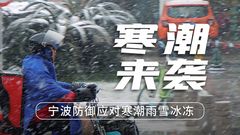 宁波防御应对寒潮雨雪冰冻