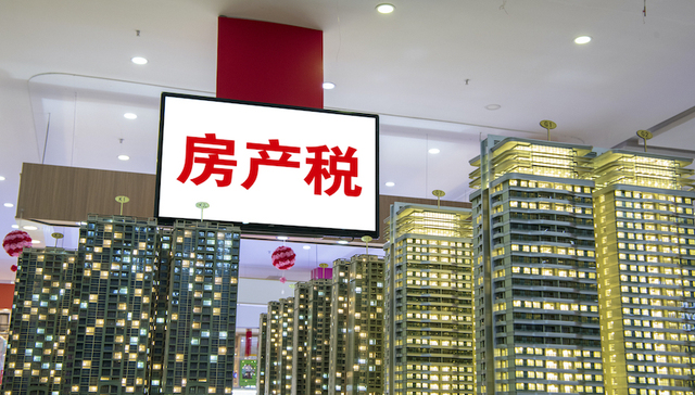 房产税,风险,金融,房价,经济,企业
