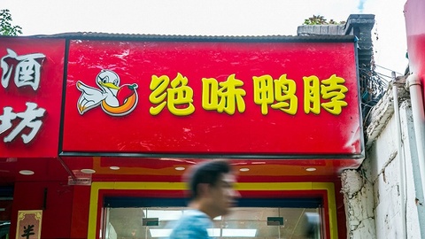 绝味食品遭控股股东减持，“鸭脖第一股”怎么了？
