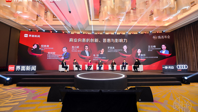 【界面臻善年会】圆桌对话：商业向善的创新、普惠与影响力